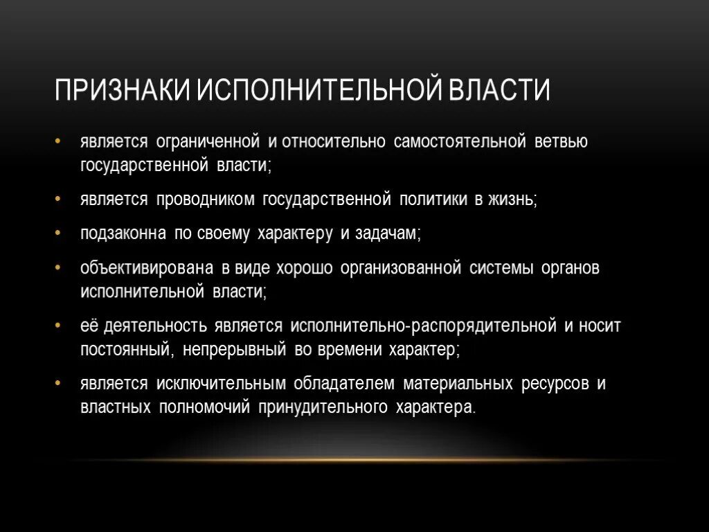 4 к функциям власти относятся. Признаки исполнительной власти. Признаком исполнительной власти является. Основные признаки исполнительной власти. Исполнительная власть презентация.