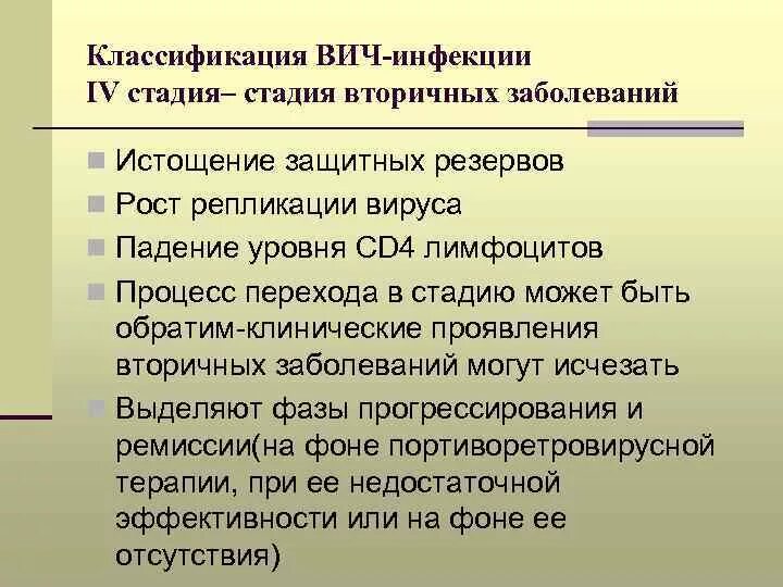 Вич 4б. Классификация ВИЧ. Классификация ВИЧ инфекции. ВИЧ инфекция стадия 4б. Классификация ВИЧ инфекции по стадиям.