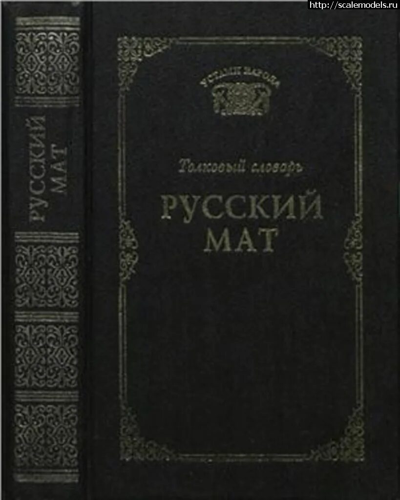 Русский мат книга словарь