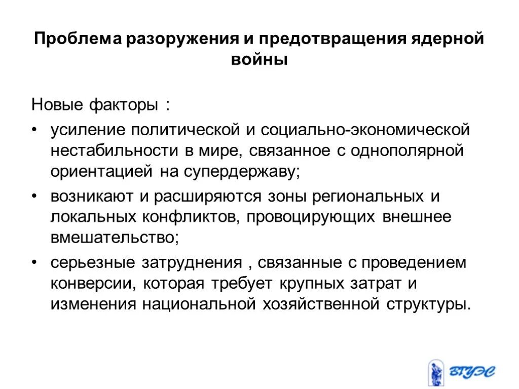 Предотвращение ядерной войны пути решения. Проблема ядероногоразоружения.