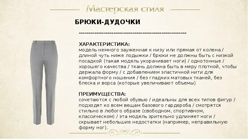 Описание штанов женских