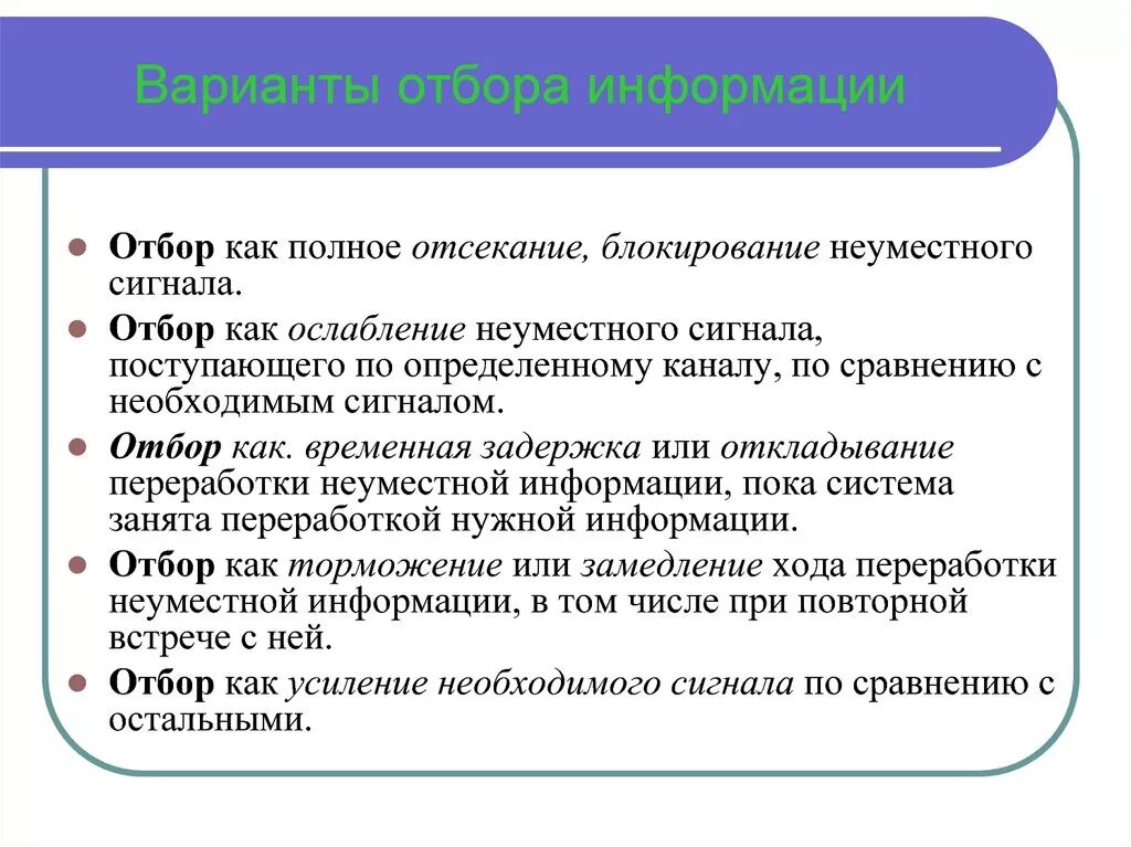 Отбор необходимой информации. Приемы и методы отбора информации. Алгоритм отбора информации. Отбор информации примеры. В чём заключается процесс отбора информации?.