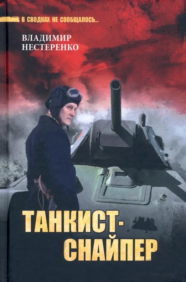Книга снайпер попаданец. Книги про танкистов. танкист снайпер. танковая снайперка. современный танкист.
