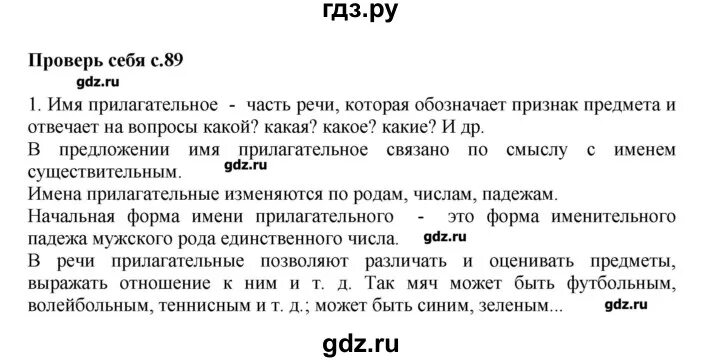 Русский страница 89 проверь себя