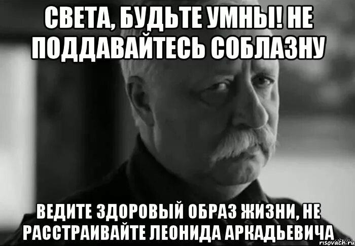 Почему том не повторяет. Мемы про ЗОЖ. Я веду здоровый образ жизни Мем. Поддавайтесь соблазнам они могут. Поддавайся соблазнам они могут не повториться.