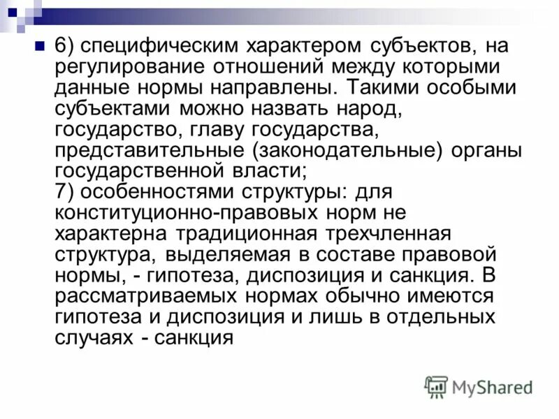 Субъекты с особым статусом. Специфический характер человека. Право как регулятор общественных отношений план. Специфический характер страховых отношений связан:. Цитаты про специфический характер.