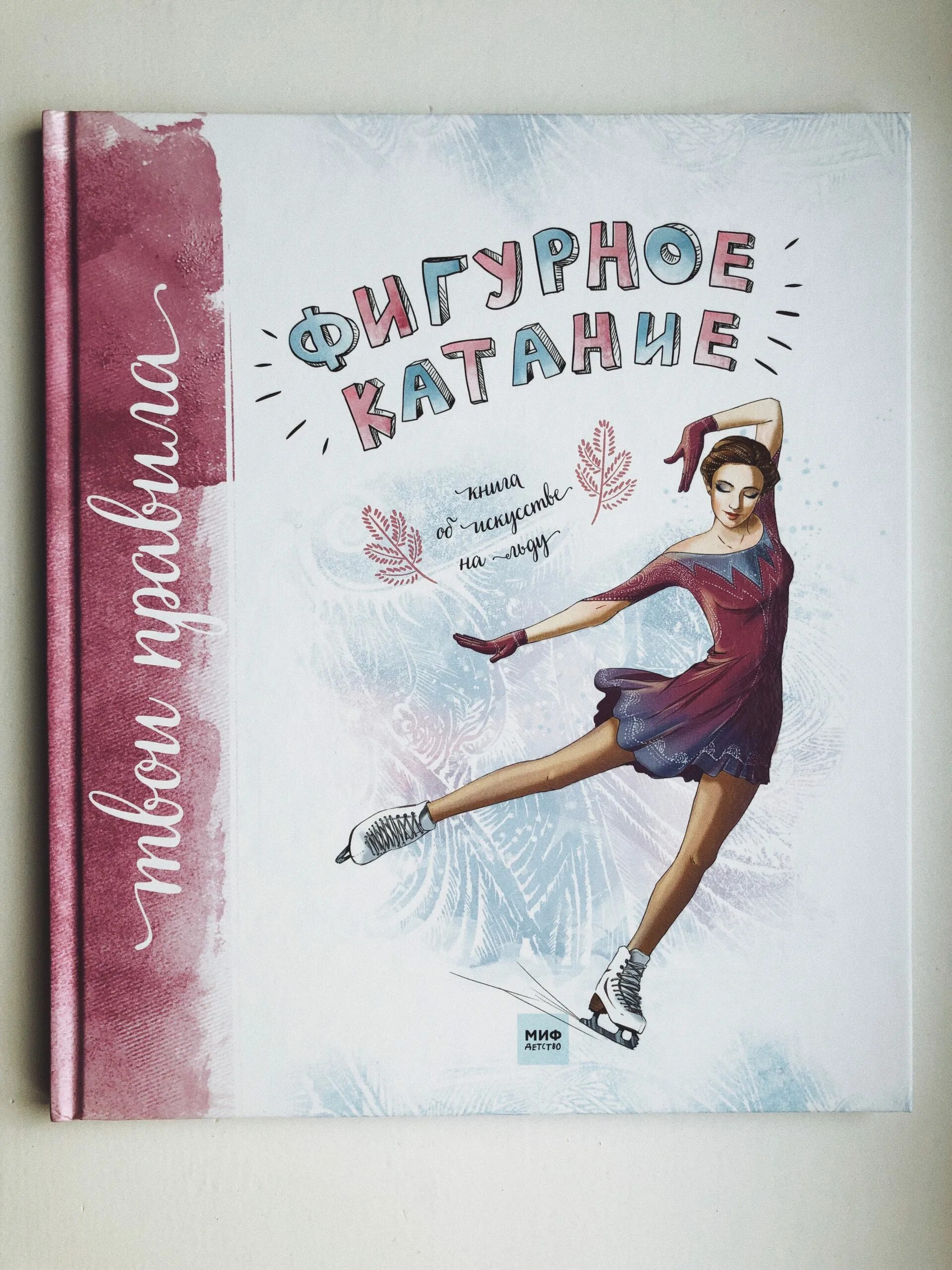 Книга про фигурное катание для детей. Книга про фигуристок. Книжки о фигурном катании. Фигурное катание. Книга про фигуристок.