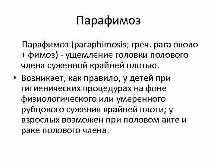 Что такое парафимоз. Фимоз и парафимоз у детей. Парафимоз презентация. Парафимоз лечение.