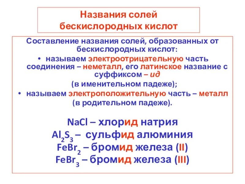 Составить название солей. Названия солей. способ образования названий кислот. названия бескислородных кислот. бескислородные кислоты формулы.