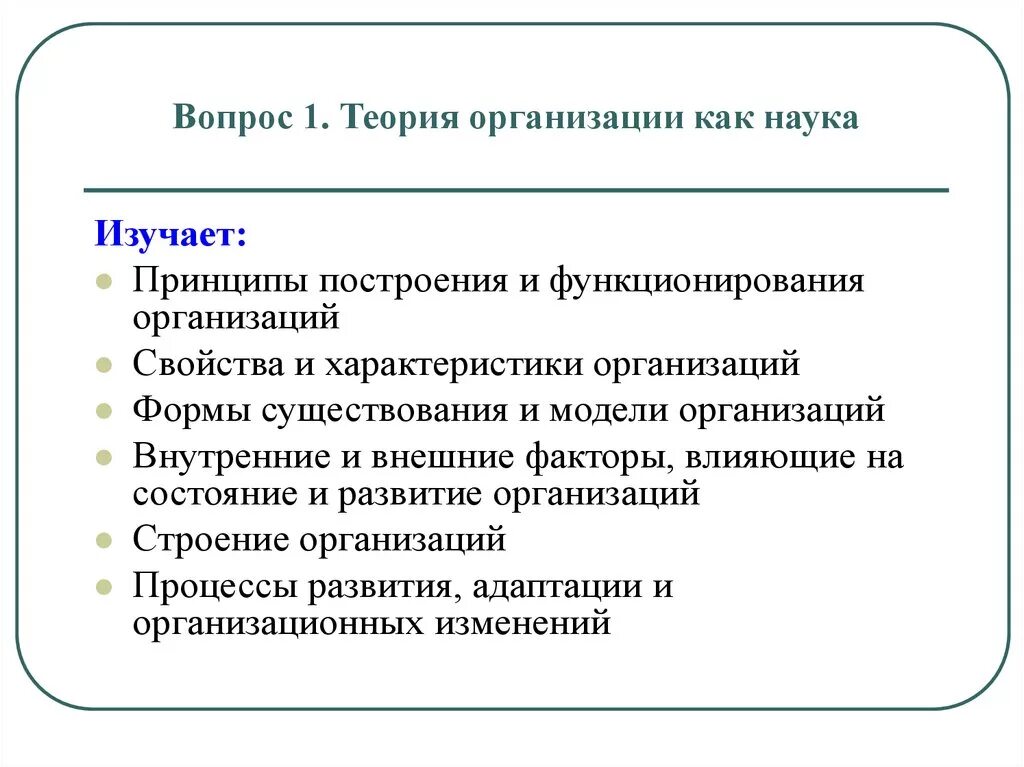 Теория организации. Теория организации изучает. Что изучает теория организации как наука. Теория организации – это наука, которая изучает:. Управление предприятием теория