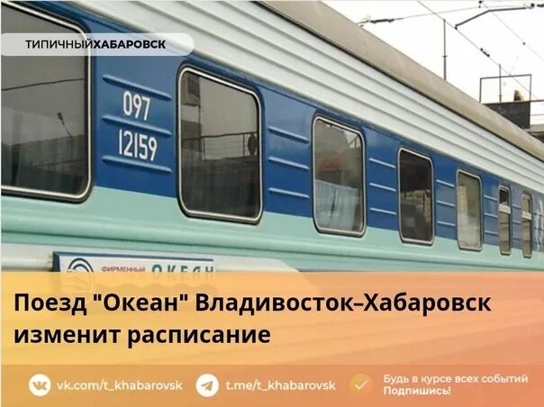 Поезд океан Хабаровск-Владивосток. Поезд океан Владивосток. Фирменный поезд океан Владивосток Хабаровск. Поезд океан Хабаровск-Владивосток расписание.