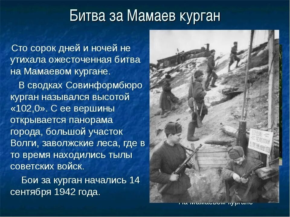 Сталинградская битва дней и ночей. Битва на Мамаевом Кургане 1942 Сталинград. Сталинградская битва п бои за Мамаев Курган. Битва за Мамаев Курган в Сталинграде. Битва за Мамаев Курган даты.