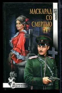 Слушать маскарад со смертью
