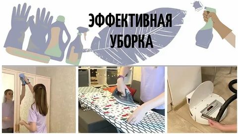 Влог уборки