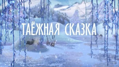 Таежная сказка