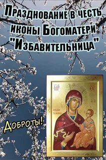 День памяти иконы избавительница от бед