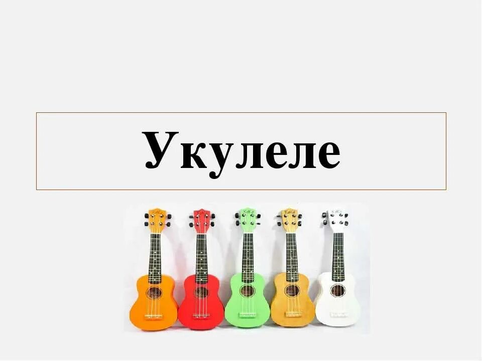 История укулеле кратко для детей. История укулеле кратко. Гитара музыкальный инструмент. Укулеле презентация. Описание укулеле.