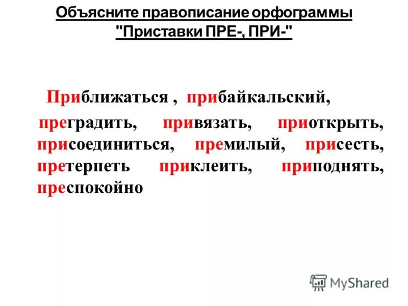 15 слов с орфограммами. пре при примеры. 15 слов с орфограммами. правописание гар гор зар зор кас кос. 15 слов с орфограммами.