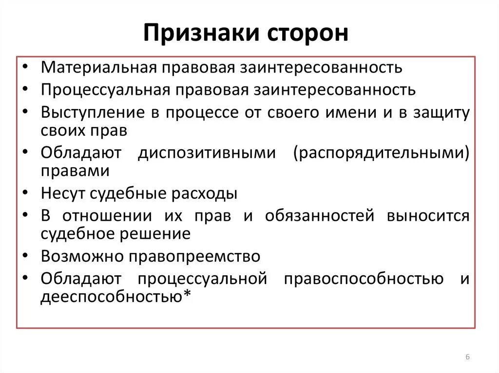 Материальные и личные интересы. Признаки сторон в гражданском процессе. Признаки сторон в гражданском судопроизводстве. Стороны в гражданском судопроизводстве (понятие и признаки).. Признаки сторон в гражданском процессуальном праве.