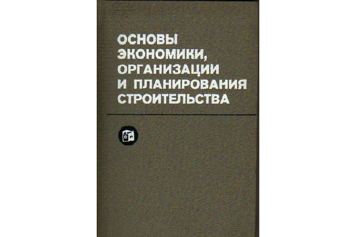 Основы экономики в строительстве. Основы экономики в строительстве. Основы экономики предприятия. Экономические особенности строительства. Экономика строительства.