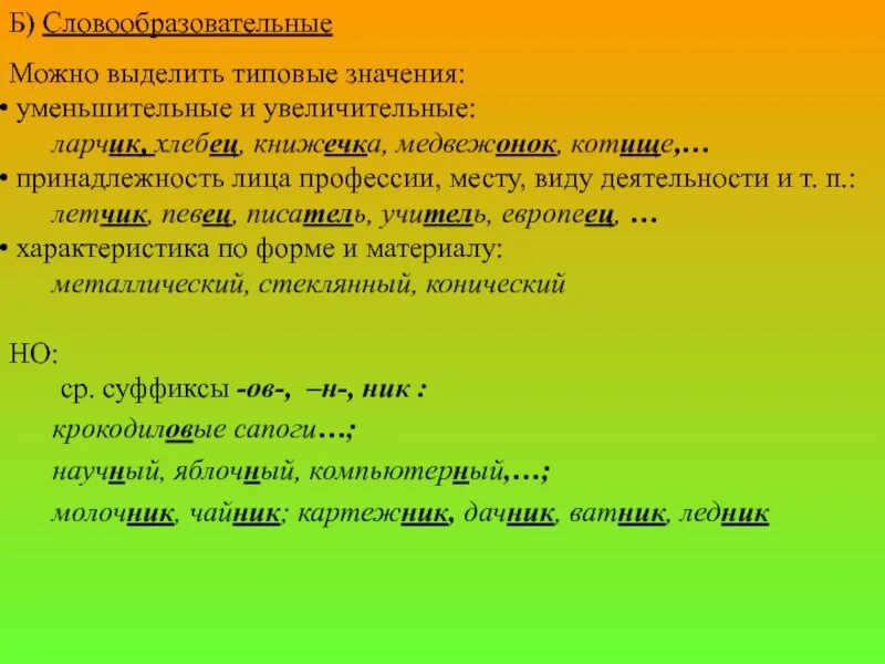 Использовать уменьшительные слова. Увеличительное словообразовательное значение. Словообразовательное значение. Увеличительное уменьшительное. Уменьшительные и увеличительные суффиксы.