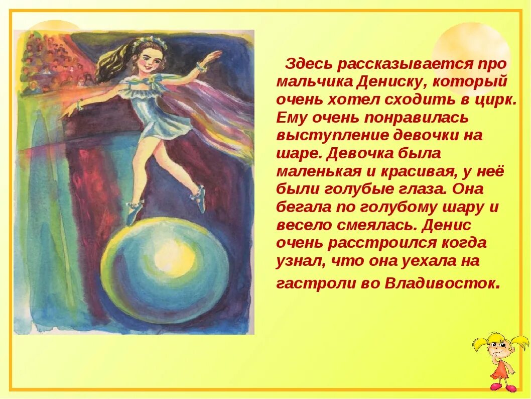 Драгунский девочка на шаре тест. Краткое содержание девочка на шаре. девочка на шаре рассказ. девочка на шаре драгунский. пересказ девочка на шаре.