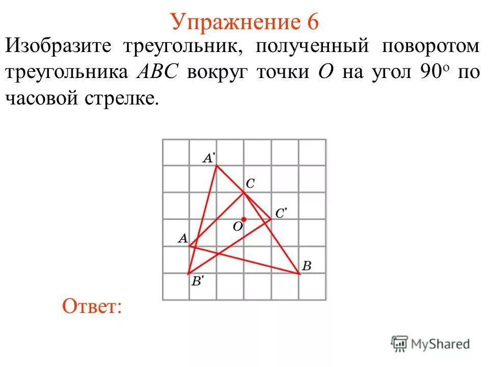 Упражнение 6 точка. Поворот треугольника вокруг точки. Поворот треугольника геометрия. Поворот треугольника на 90 градусов. Поворот вокруг точки о на угол а по часовой стрелке.