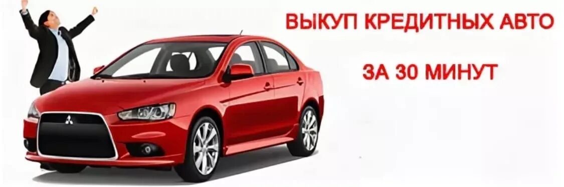 Выкуп авто. Выкуп кредитных авто. Срочный выкуп кредитных авто. Картинки выкуп кредитного авто. Купить авто в кредит недорого