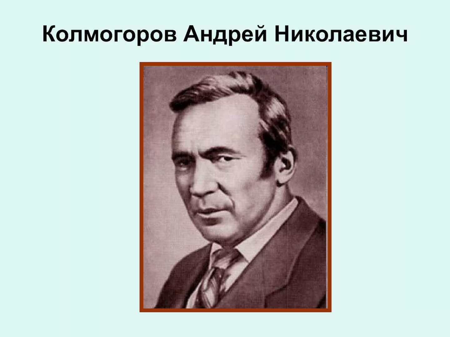 Колмогоров андрей николаевич 1903-1987. Академик колмогоров. Колмогоров андрей николаевич 1903. 1987). А.