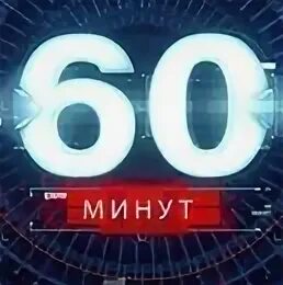 60 минут вечерний 17 30