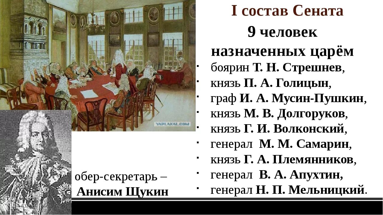 И станут первыми 9. Сенат 1711 года Петра 1. Учреждение Правительствующего Сената год при Петре 1. Состав Сената при Петре 1. Указом Петра i учрежден Сенат.