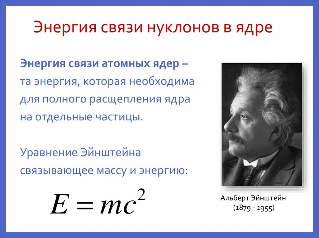 Энергия связи атомных ядер формула. Энергия связи нуклонов в ядре формула. Энергия связи нуклонов в ядре определяется по формуле. Энергия связи нуклонов в ядре кратко. Энергия связи ядра класс