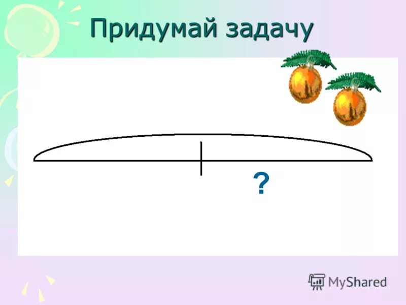 Придумать задачу 1 1 1. Придумать задачу 1 1 1