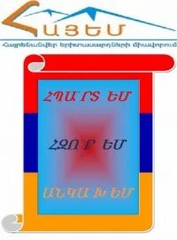 Армянская общественная организация
