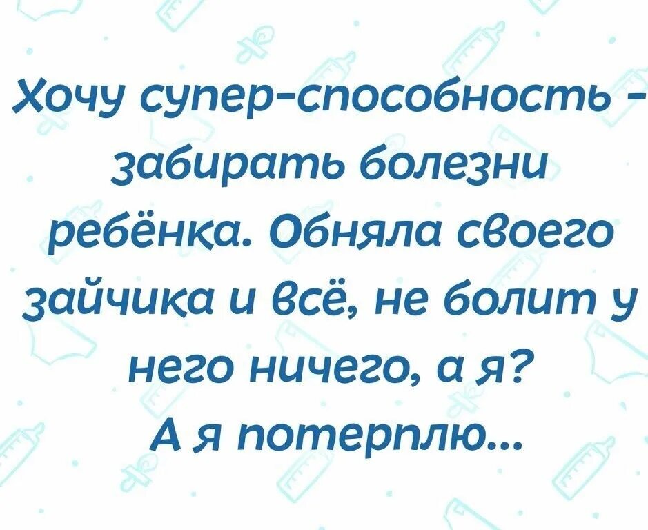Беги не болеют. Когда дети брлею. болеет ребенок статус. когда болеют дети статусы.