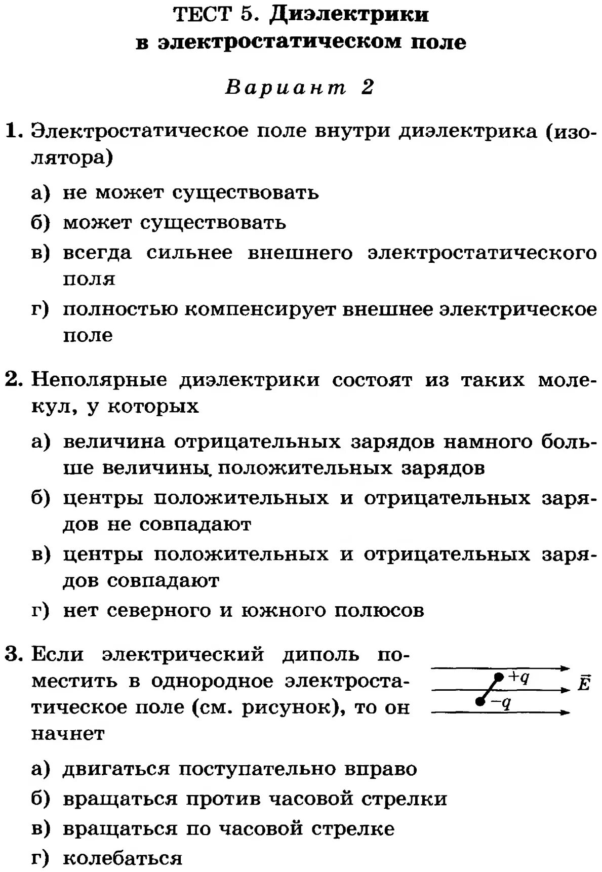 Тест по электростатике 8 класс физика. Контрольная по электростатике 8 класс. Электростатика физика 10 класс кр. Тест по теме Электростатика 10 класс физика с ответами.