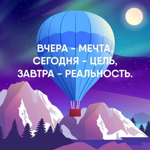 Поверь в мечту как принять участие. Превращай мечты в цели. Мечта превращается в цель. Превратить мечту в реальность. Мотивация превращай мечты в цели.