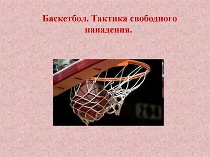 Тактика в баскетболе