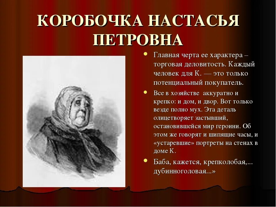 Мертвые души в произведениях русской литературы. Настасья Петровна коробочка мертвые души. Настасья коробочка мертвые души характеристика. Настасья Петровна коробочка описание. Настасья Петровна коробочка характеристика.