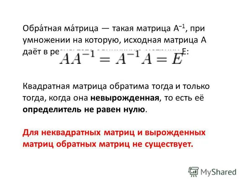 обратная матрица для вырожденной матрицы