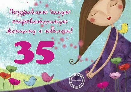 С юбилеем 35 лет женщине своими