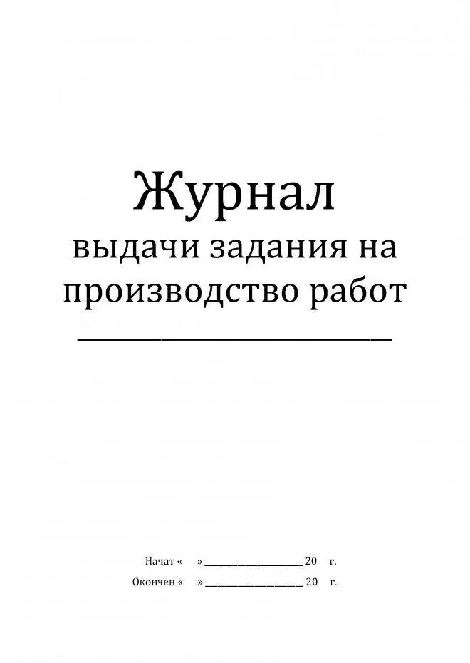 Журнал наряда образец. Журнал выдачи сменных наряд-заданий образец. Журнал учета выдачи сменных заданий образец. Журнал выдачи производственных заданий образец. Форма журнала выдачи сменного задания.