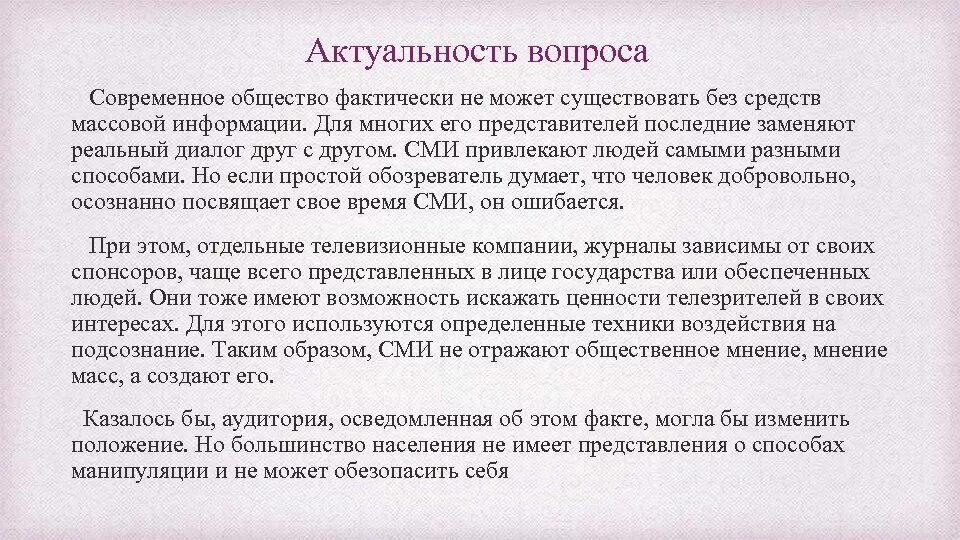 Сми формирует. Влияние СМИ на общество актуальность. Влияние СМИ на формирование общественного мнения актуальность. Актуальность темы влияние СМИ. Актуальность СМИ В современном обществе.