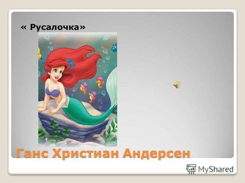 Русалочка краткое содержание. Г х андерсен русалочка 4 класс. русалочка ганс христиан андерсен 4 класс. презентация сказки русалочка. проекты русалочка.