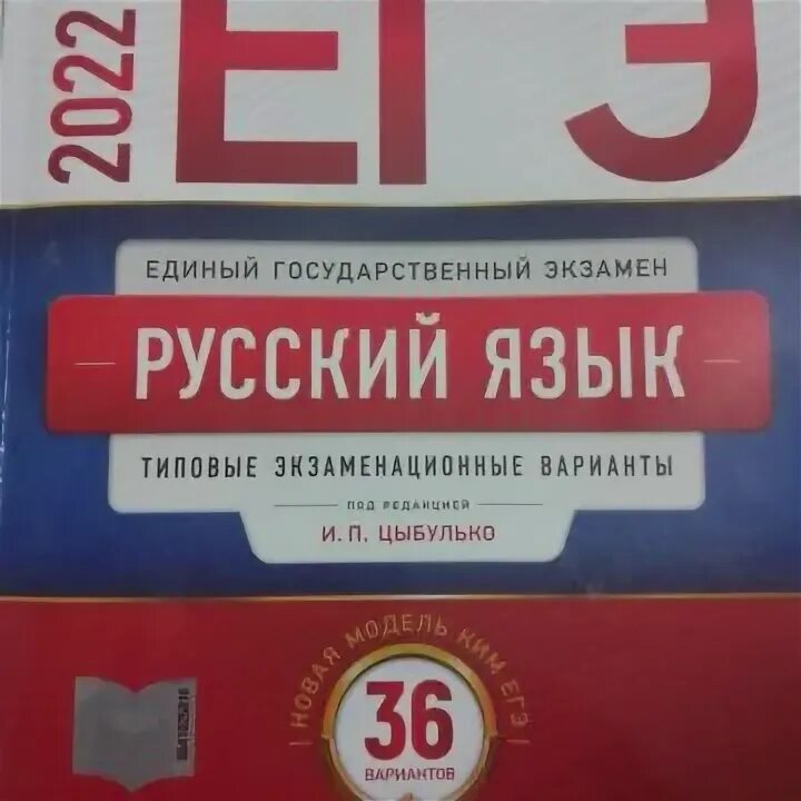 Цыбулько 14 задание егэ. Сборник егэ по русскому 2025. сборник егэ по русскому 2025 цыбулько.