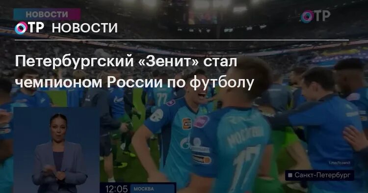 Сколько раз зенит становился чемпионом. Зенит чемпион. Зенит чемпион России. Зенит Чемпионат.