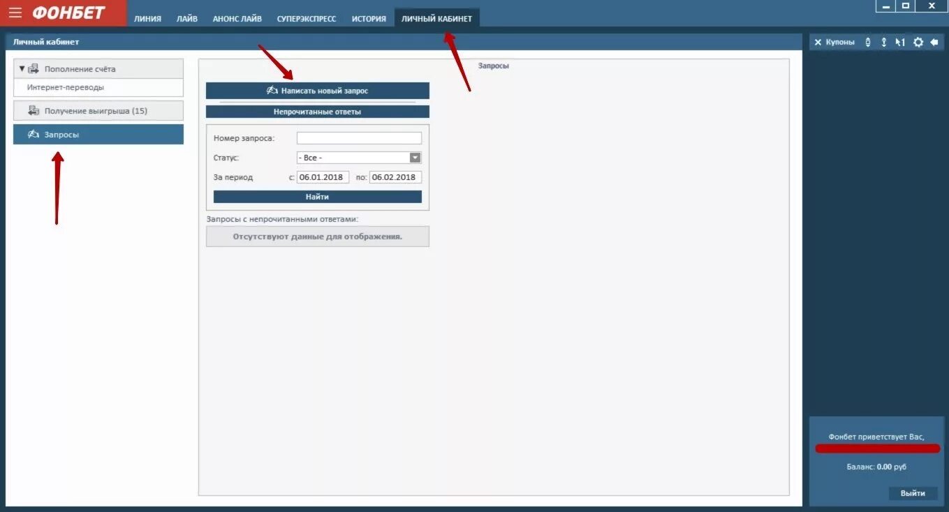 Фонбет запрос. Фонбет личный кабинет. Номер телефона Фонбет. Запрос в Фонбет. Служба поддержки Фонбет.