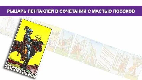 Рыцарь пентаклей и 7 кубков