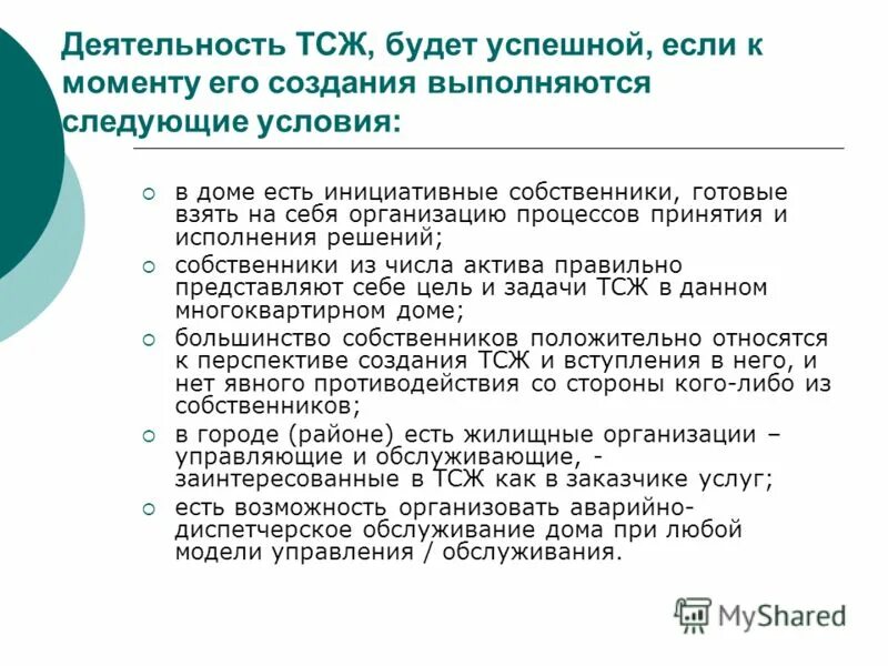 тсж. управляющая компания или тсж. правовое регулирование деятельности тсж. способы и формы управления многоквартирным домом. организация товарищества собственников жилья.