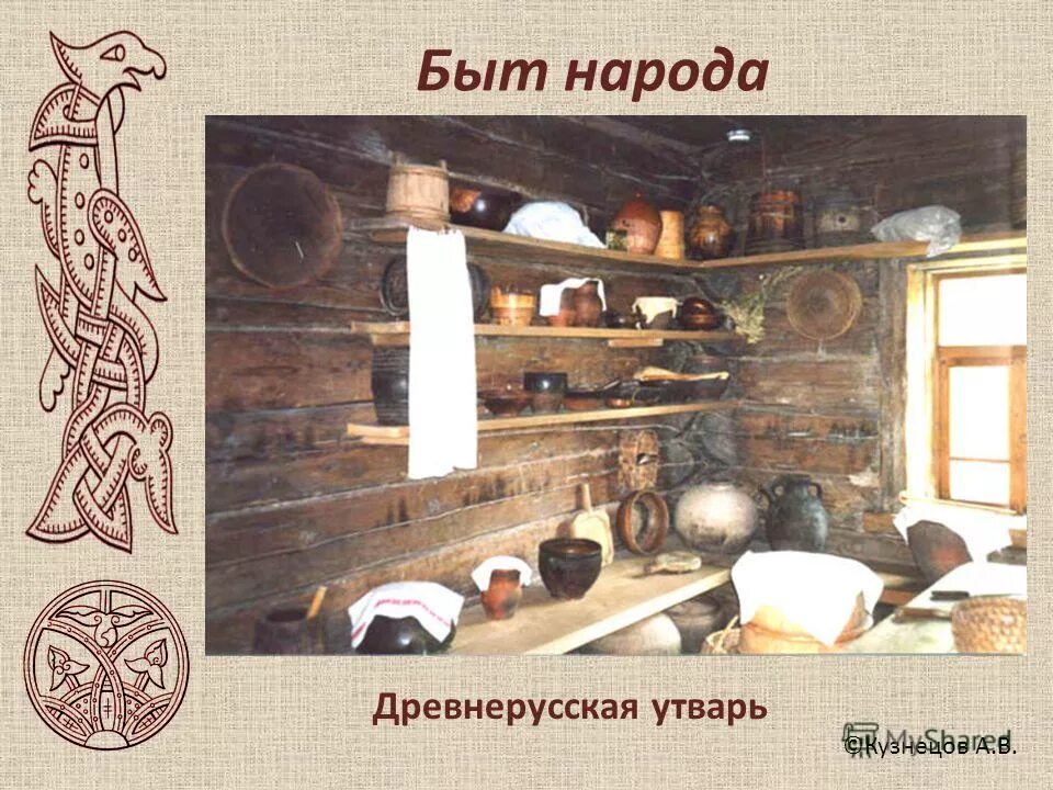 Быт 10. Быт народа 10-13 века на руси. быт руси 13 век-15 век. быт жителей древней руси. древняя русь быт и культура.